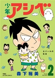 少年アシベ 2巻