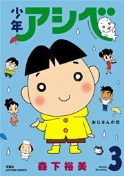 少年アシベ 3巻