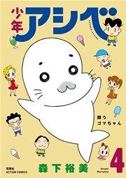 少年アシベ 4巻