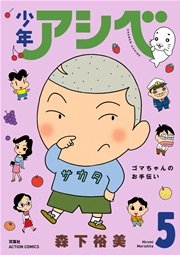 少年アシベ 5巻
