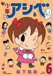 少年アシベ 6巻