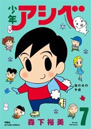 少年アシベ 7巻