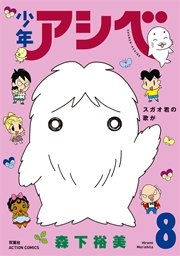 少年アシベ 8巻