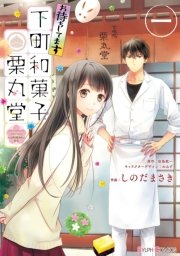 お待ちしてます 下町和菓子 栗丸堂