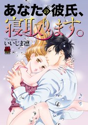 あなたの彼氏、寝取ります。 3