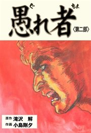 愚れ者 2巻