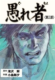 愚れ者 3巻