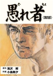 愚れ者 4巻