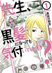 先生、黒髪になっても気付いてくれる?