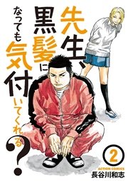 先生、黒髪になっても気付いてくれる? 2巻