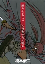 斬り介とジョニー四百九十九人斬り