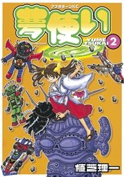 夢使い（2）