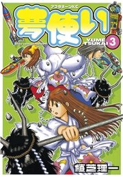 夢使い（3）