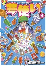 夢使い（4）