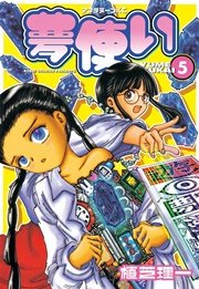 夢使い（5）