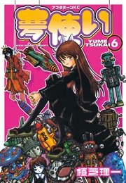 夢使い（6）