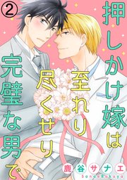 【コミックシーモア特典付き】押しかけ嫁は至れり尽くせり完璧な男で2