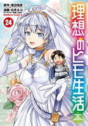理想のヒモ生活(24)