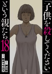 「子供を殺してください」という親たち　18巻