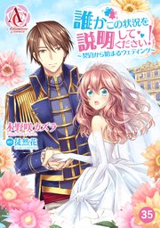 【分冊版】誰かこの状況を説明してください！ ～契約から始まるウェディング～ 第35話（アリアンローズコミックス）