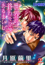世界の終わりじゃあるまいし【分冊版】 2
