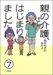 親の介護、はじまりました。（分冊版） 【第7話】