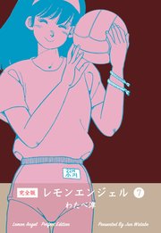 レモンエンジェル【完全版】 7