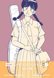 レモンエンジェル【完全版】 9