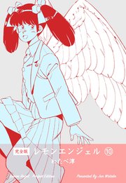 レモンエンジェル【完全版】 10