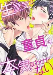 【シーモア特典付】生意気な童貞に本気なわけがない2