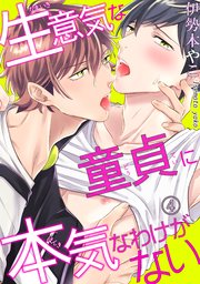 【シーモア特典付】生意気な童貞に本気なわけがない4