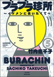 ブラブラ珍所～イケメンに会いたくて～（分冊版） 【第5話】