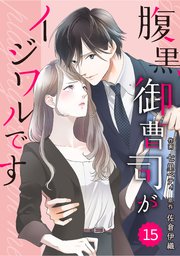 comic Berry’s腹黒御曹司がイジワルです15巻