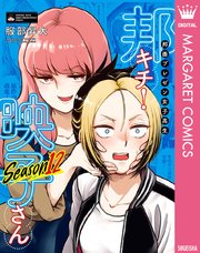 邦画プレゼン女子高生　邦キチ！ 映子さん Season12