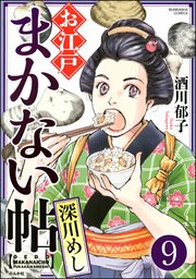 お江戸まかない帖（分冊版） 【第9話】