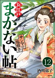 お江戸まかない帖（分冊版） 【第12話】