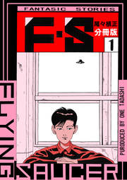 F・S 分冊版
