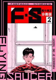 F・S 分冊版 2