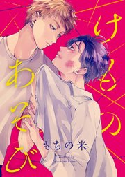 けものあそび 連載版