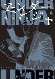アンダーニンジャ（4）