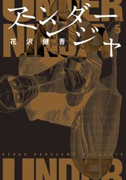 アンダーニンジャ（5）