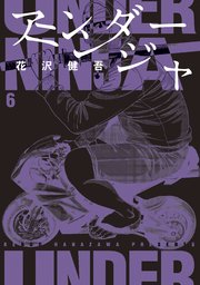 アンダーニンジャ（6）