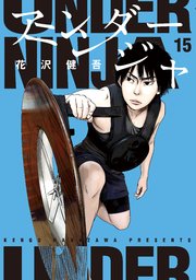 アンダーニンジャ（15）