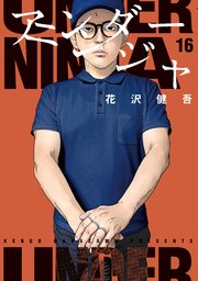 アンダーニンジャ（１６）