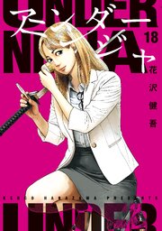 アンダーニンジャ（１８）
