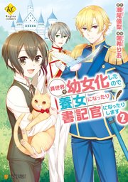 異世界で幼女化したので養女になったり書記官になったりします2