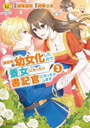 異世界で幼女化したので養女になったり書記官になったりします3
