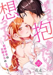 ずっと抱きたいと想ってた～結婚初夜は交際0日の上司と～ 20巻