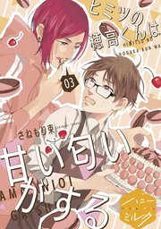 ヒミツの穂高くんは甘い匂いがする 分冊版（3）