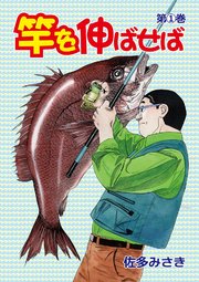 竿を伸ばせば4巻